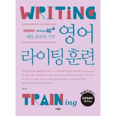 (한일) 영어 라이팅 훈련 에세이 라이팅 2nd Edition -mp3 파일 다운로드 개정판, 사람in, 상세내용 참조
