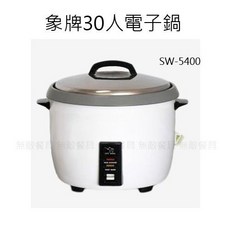 【正好餐具】SW-5400 象牌30人電鍋(110v)餐廳用飯鍋/營業用電子鍋/保溫飯鍋