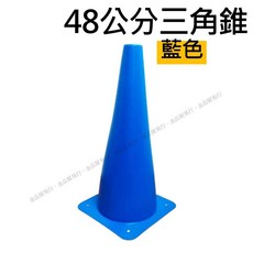 三角錐角錐 48公分 障礙物 路標 錐形筒 溜冰鞋足球籃球蛇板滑板路跑 直排輪三角錐, 48公分藍色(Blue), 1個