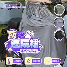 機車防曬遮陽裙，冰感速乾透氣，有效遮陽防曬，多色可選
