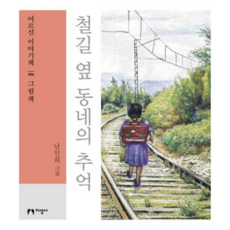 [지성사] [가을책방] 철길 옆 동네의 추억(큰글자책), 상세 설명 참조, 상세 설명 참조, 상세 설명 참조