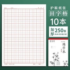 超值 硬筆書法練字本米字格田字格方格鋼筆練字米宮格書法作品專用紙 副廠商品, 1個, 田字格-紅線格,10本裝 共250張