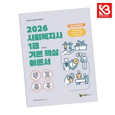 2026 메인에듀 사회복지사 1급 기본 핵심 이론서 2교시 사회복지실천 + 책갈피 [KHBOOKS]