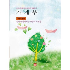 가계부(마음의 평안)(2018):크리스챤을 위한 참 좋은 알뜰정보 | 주님과 함께하는 말씀과 기도문, 현보문화