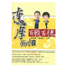 達摩面相百戰百勝/張清淵、鄭易珍 上優文化