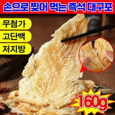 [바다의 선물] 1+1/2+2 손으로 찢어 먹는 즉석 대구포 반건조 대구포 육포 건어물 말린 구운 대구포 쥐포 아귀포 명태포 숯불구이 대구포 슬라이스 간식 솔안주 포장증정, 2개, 79g