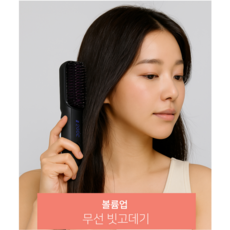 무선 뿌리볼륨 스타일러 빗 고데기