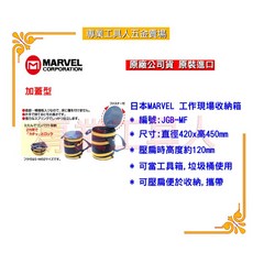 MARVEL JGB-MF 工作現場收納箱(有蓋子), 1個