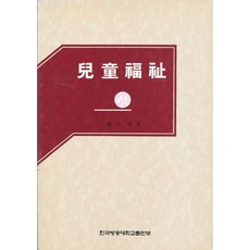 아동복지, 한국방송대학교출판부
