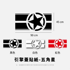 五角星車貼 引擎蓋貼紙 防水貼紙, 1個