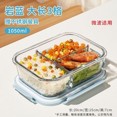 上班族帶飯玻璃飯盒可微波爐加熱分隔餐盒水果保鮮密封便當碗, 1個, 08_巖藍-大長三隔1050ml【送餐具套裝】