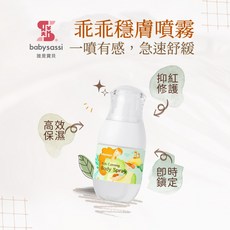 誰是寶貝 babysassi 乖乖穩膚噴霧 薰衣草 柑橘橙花 佛手柑 舒緩肌膚 清爽鎮定 蚊蟲舒緩 貝比拉拉 薰衣草 55ml, 1個