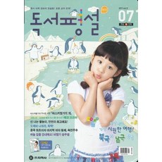 잡지)월간 독서평설 아이 2011년 7월호, (주)지학사