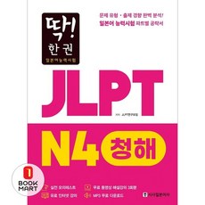 북마트 JLPT 일본어능력시험 N4 청해(딱! 한 권) ISBN-9788940293287, 시사일본어사, 9788940293287