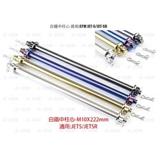 傑能 JZ SYM JETS JETSR 中柱心 M10X222mm, 白鐵, 1個