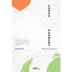 KOREA 必 HARMONY：鄭在勳院長的現場溝通1000日報告, 黃金獅子, 鄭在勳