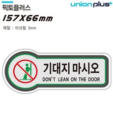 표지판 (금지) 기대지마시오 (픽토플러스) (157x66mm3t) (U-8824) dok+59735tU