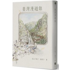 臺灣漫遊錄 Taiwan Travelogue 小說 青山千鶴子 楊雙子 全新現貨