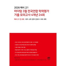 2026 예비 고1 마더텅 3월 전국연합 학력평가 기출 모의고사 4개년 24회 (26년), 중등3학년