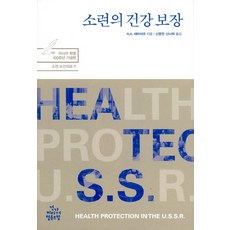 Mediahealth 蘇聯的健康保障, N.A. 沙米亞什科 著/申榮全, 申娜希 共譯