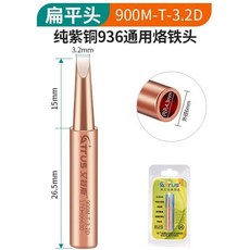 ATTRUS 900M系列純銅電烙鐵頭, 1個, 扁平頭3.2D 單支裝