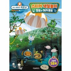 [백화점출고] 바다 탐험대 옥토넛 스티커 색칠놀이 - 정글과 해저동굴
