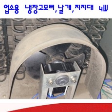 [규도풍력] 4W 냉장고 / 냉동기모터 쇼케이스 팬 모터 업소용 흡입용 / 토출용, 날개, 토출 날개 150파이