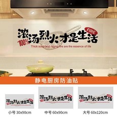 蒸蒸日上 廚房防油貼紙 防水防油 靜電吸附, 1個, 熱烈人生 防水防油防污耐高溫 ,30cm*90cm 免膠靜電吸附