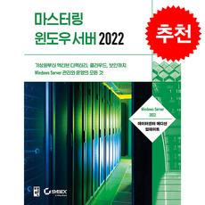 마스터링 윈도우 서버 2022 + 쁘띠수첩 증정, 책만, 윌리엄파넥