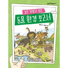 Grass and Wind Publishing 一點也不輕鬆的動物環境報告書