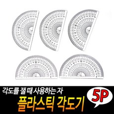 플라스틱 각도기 5개입 준비물