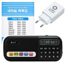 효디오 본사직판 H-898 블루 찬송가 복음성가 성경 말씀 통합편 세트 소형 MP3 효도라디오 충전기 포함, 새하늘목록집