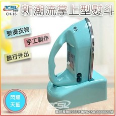 新潮流TSL 掌上型熨斗 國際電壓迷你無線熨斗, CH-16 閃耀天藍 +燙墊