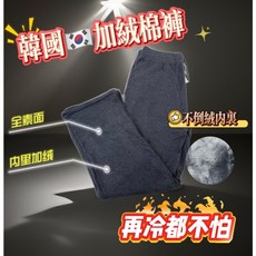 Footway 韓國 加絨棉褲