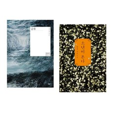 (인기 세트) 급류 + 소년이 온다 (전2권)