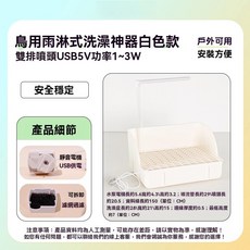 鳥用雨淋式洗澡水泵 雙排噴頭 USB供電 戶外可用, 1個, 【雙排噴頭】白色鳥用雨淋式洗澡套裝