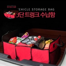 핑크돼지 차량3단트렁크수납함 트렁크수납 차량용품, 레드