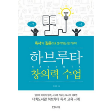 [리스컴] [가을책방] 하브루타 창의력 수업 -, 상세 설명 참조, 상세 설명 참조