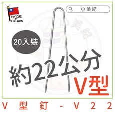 V型釘 V22 約22公分 20入 台灣製造, 20入裝