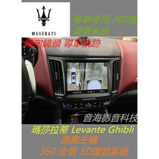 瑪莎拉蒂 Levante Ghibli 原廠主機 360度環景系統 全景系統 專用3D環景影像, 1個