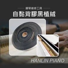 HANLIN 自黏背膠黑植絨 鋼琴維修工具, 1個