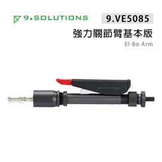 【上洛】9.Solutions 9.VE5085 強力關節臂 El-Bo Arm 基本版 可調式延伸固定支架 連接桿, 1個