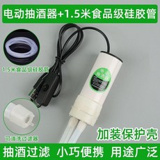 抽酒器 電動抽酒器 家用自動取酒器 液體過濾器 白酒抽酒器 抽酒器, 1個, 普通版抽酒器+1.5硅膠管,食品級硅膠管