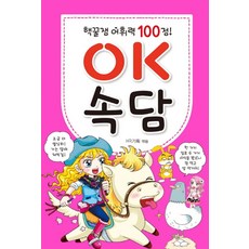OK 속담 (손에 쏙 시리즈 2)