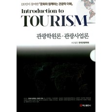 觀光學概論 觀光事業論 套書：120人參與的與文化同行的觀光學理解, 韓國觀光學會 編著, 白山出版社