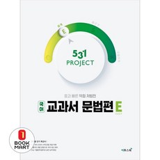 531 Project(프로젝트) 고등 국어 교과서 문법편 E(Easy)(2026), 이투스북