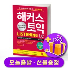 해커스 토익 LC Listening(리스닝) 기본서 (빨강이) + 사은품
