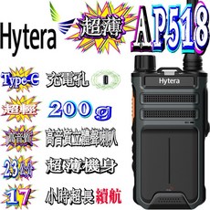 Hytera AP518 無線電對講機 超薄機身 Type-C充電 17小時續航, 1個