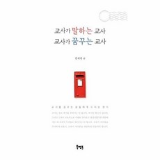 교사가 말하는 교사 교사가 꿈꾸는 교사:교사를 꿈꾸는 분들에게 드리는 편지, 북멘토, 권재원 저