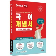 2026 나두공 9급 공무원 국어 개념서:국가직 지방직 서울시, 2026 나두공 9급 공무원 국어 개념서, 나두공 수험연구소(저), 시스컴